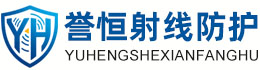 誉恒射线防护甘肃办事处